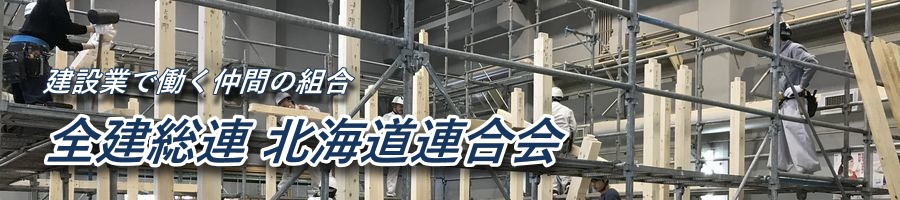 札幌国税局へ建設労働者の現状を伝える